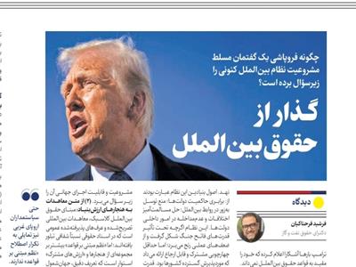 گذاری پرتنش با فروپاشی یک گفتمان مسلط: از حقوق بین‌الملل به نظم مبتنی بر قواعد